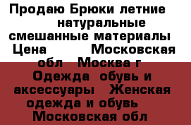 Продаю Брюки летние 46-48 натуральные смешанные материалы › Цена ­ 800 - Московская обл., Москва г. Одежда, обувь и аксессуары » Женская одежда и обувь   . Московская обл.